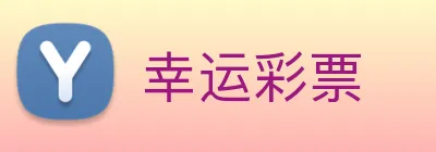 幸运彩票 logo